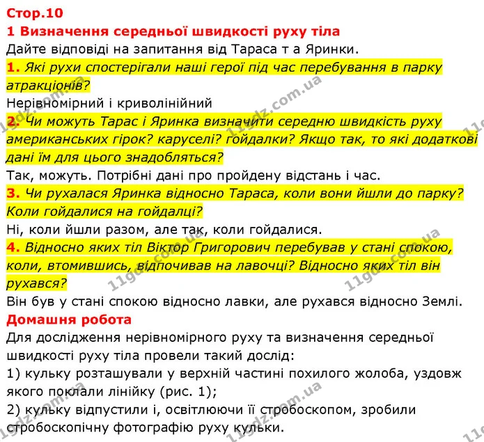 1. Які рухи спостерігали наші герої під час перебування в парку — ГДЗ Зошит Фізика 7 клас Божинова