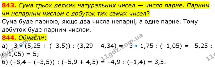843. Сума трьох деяких натуральних чисел — число парне. Парним чи непарним числом є добуток тих самих чисел? — ГДЗ Математика 6 клас Бевз 1-2 ч.