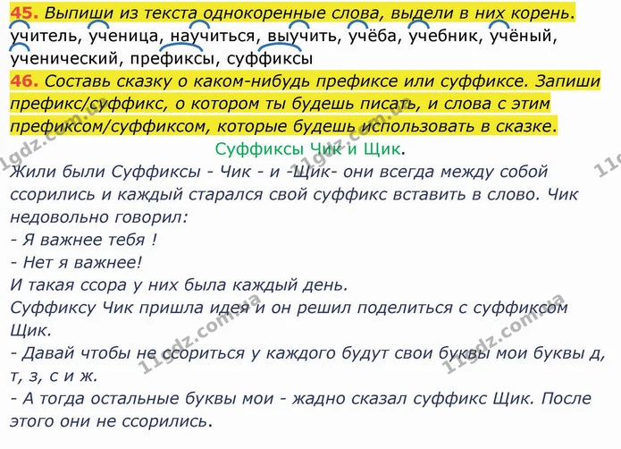 45. Выпиши из текста однокоренные слова, выдели в них корень. — ГДЗ Русский язык и чтение 4 класс Лапшина 1 ч.