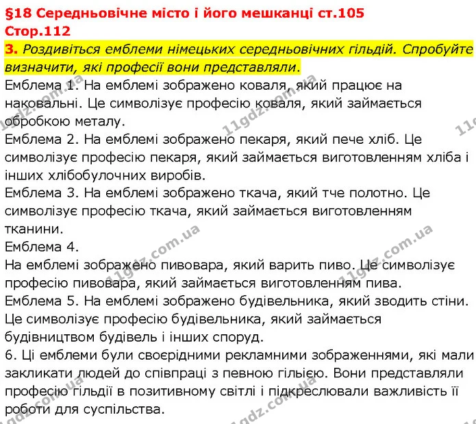 3. Роздивіться емблеми німецьких середньовічних гільдій. Спробуйте визначити, які професії вони представляли. — ГДЗ Всесвітня історія 7 клас Щупак
