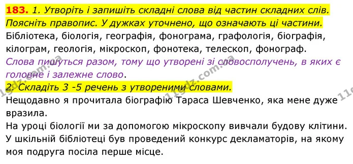 183. 1. Утворіть і запишіть складні слова від частин складних слів. Поясніть правопис. У дужках уточнено, що означають ці частини. — ГДЗ Відповіді Українська мова 6 клас Єрмоленко