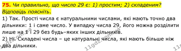 75. Чи правильно, що число 29 є: 1) простим; 2) складеним? — ГДЗ Математика 6 клас Тарасенкова 2023 1-2 ч.