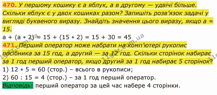 470. У першому кошику є а яблук, а в другому — удвічі більше. Скільки яблук є у двох кошиках разом? Запишіть розв’язок задачі у вигляді — ГДЗ Математика 5 клас Кравчук
