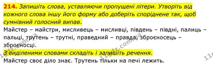 214. Запишіть слова, уставляючи пропущені літери. Утворіть від кожного слова іншу його форму або доберіть споріднене так, щоб сумнівний — ГДЗ Українська мова 5 клас Глазова 2022