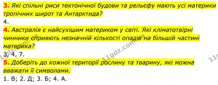 3. Які спільні риси тектонічної будови та рельєфу мають усі материки тропічних широт та Антарктида? — ГДЗ Географія 7 клас Кобернік