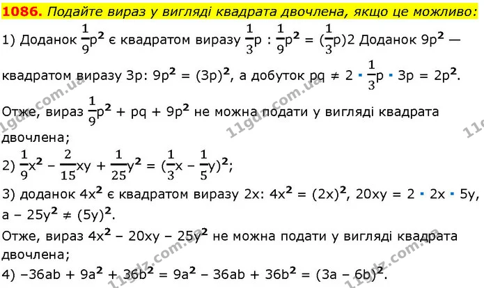 1086. Подайте вираз у вигляді квадрата двочлена, якщо це можливо: — ГДЗ Алгебра 7 клас Істер 2024