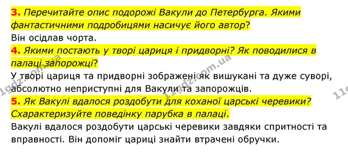 3. Перечитайте опис подорожі Вакули до Петербурга. Якими фантастичними подробицями насичує його автор? — ГДЗ Зарубіжна література 6 клас Волощук