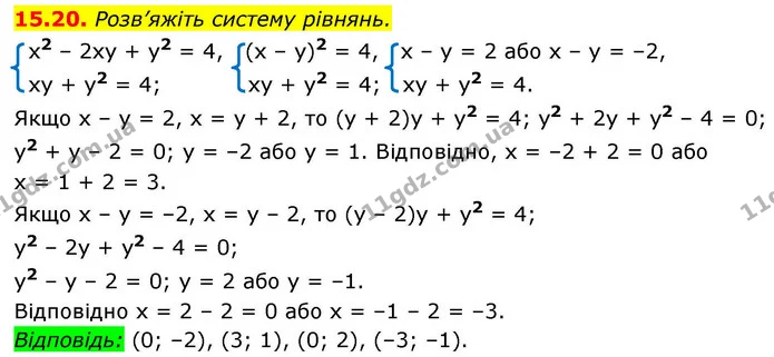 15.20. Розв’яжіть систему рівнянь. — ГДЗ Алгебра 9 клас Істер