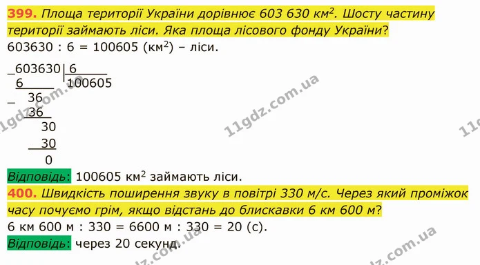 399. Площа території України дорівнює 603 630 км2. Шосту частину території займають ліси. Яка площа лісового фонду України? — ГДЗ Математика 5 клас Істер 2022