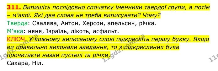 311. Випишіть послідовно спочатку іменники твердої групи, а потім – м’якої. Які два слова не треба виписувати? Чому? — ГДЗ Українська мова 6 клас Заболотний 2023