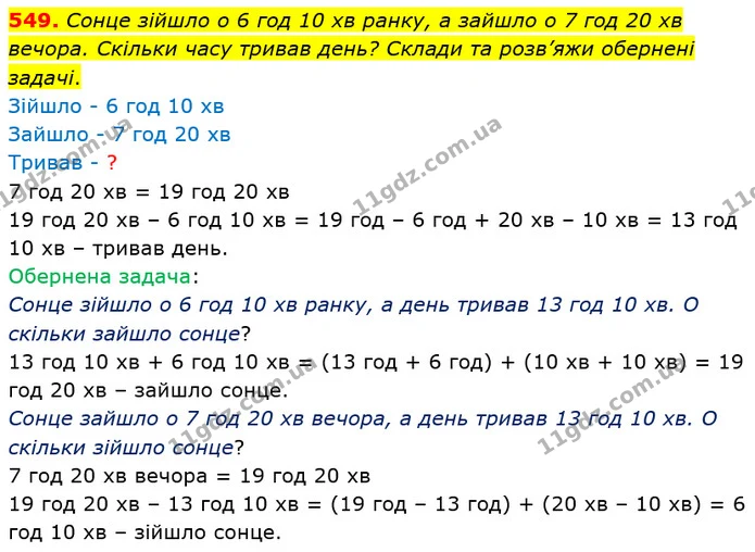 549. Сонце зійшло о 6 год 10 хв ранку, а зайшло о 7 год 20 хв вечора. Скільки часу тривав день? Склади та розв’яжи обернені задачі. — ГДЗ Математика 4 клас Лишенко 1-2 ч.