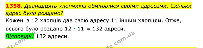 1358. Дванадцять хлопчиків обмінялися своїми адресами. Скільки адрес було роздано? — ГДЗ Математика 6 клас Мерзляк 2023 1-2 ч.