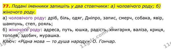 77. Подані іменники запишіть у два стовпчики: а) чоловічого роду; б) жіночого роду. — ГДЗ Українська мова 6 клас Ворон, Солопенко