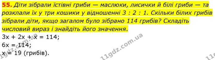 55. Діти зібрали їстівні гриби — маслюки, лисички й білі гриби — та розклали їх у три кошики у відношенні 3 : 2 : 1. Скільки білих — ГДЗ Алгебра 7 клас Тарасенкова 2024