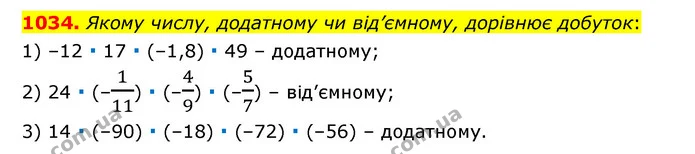 1034. Якому числу, додатному чи від’ємному, дорівнює добуток: — ГДЗ Математика 6 клас Мерзляк 2023 1-2 ч.