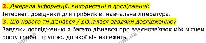2. Джерела інформації, використані в дослідженні: — ГДЗ робочий зошит Пізнаємо природу 5 клас Коршевнюк
