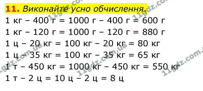 11. Виконайте усно обчислення. — ГДЗ Математика 4 клас Логачевська 1-2 ч. 2021