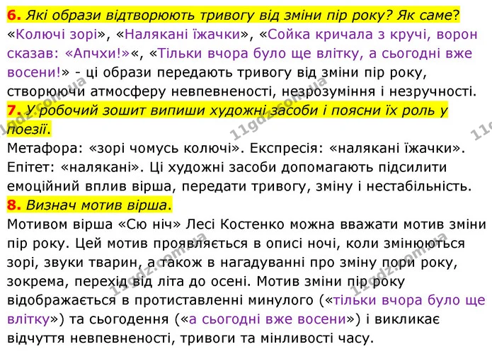 6. Які образи відтворюють тривогу від зміни пір року? Як саме? — ГДЗ Українська література 6 клас Коваленко 2023