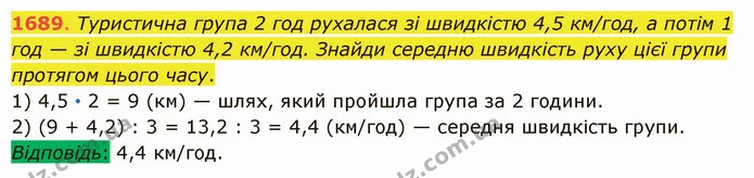 1689. Туристична група 2 год рухалася зі швидкістю 4,5 км/год, а потім 1 год — зі швидкістю 4,2 км/год. Знайди середню швидкість руху — ГДЗ Математика 5 клас Істер 2022