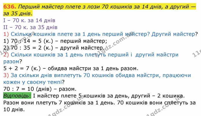 636. Перший майстер плете з лози 70 кошиків за 14 днів, а другий — за 35 днів. — ГДЗ Математика 4 клас Заїка