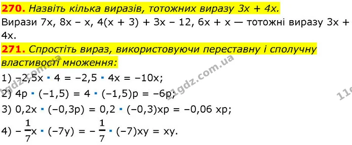 270. Назвіть кілька виразів, тотожних виразу 3x + 4x. — ГДЗ Алгебра 7 клас Істер 2024