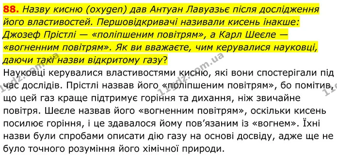 88. Назву кисню (oxygen) дав Антуан Лавуазьє після дослідження його властивостей. Першовідкривачі називали кисень інакше: Джозеф — ГДЗ Хімія 8 клас Григорович