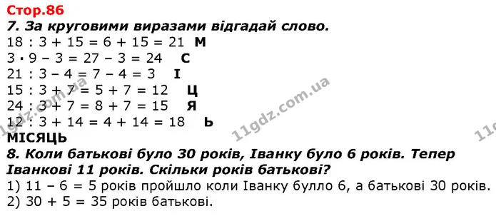 Стор. 86 — 7-8 — ГДЗ Математика 2 клас Лишенко — ГДЗ Математика 2 клас Лишенко