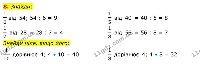 8. Знайди: — ГДЗ Математика 3 клас Скворцова 1-2 ч.