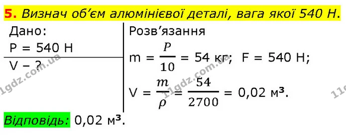 5. Визнач об’єм алюмінієвої деталі, вага якої 540 Н. — ГДЗ Фізика 7 клас Засєкіна