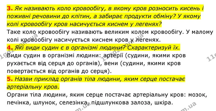 3. Як називають коло кровообігу, в якому кров розносить кисень і поживні речовини до клітин, а забирає продукти обміну? У якому колі — ГДЗ Пізнаємо природу 5 клас Біда