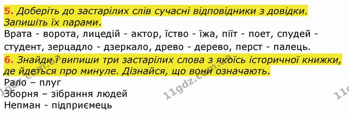 5. Доберіть до застарілих слів сучасні відповідники з довідки. Запишіть їх парами. — ГДЗ Українська мова 4 клас Вашуленко 2021 (1 частина)