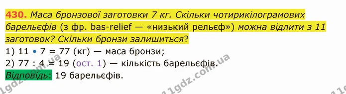 430. Маса бронзової заготовки 7 кг. Скільки чотирикілограмових барельєфів (з фр. bas–relief — «низький рельєф») можна відлити з 11 — ГДЗ Математика 5 клас Істер 2022