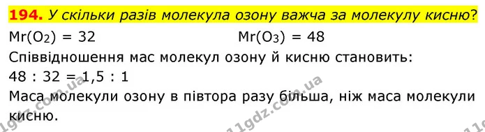 194. У скільки разів молекула озону важча за молекулу кисню? — ГДЗ Хімія 7 клас Попель 2020