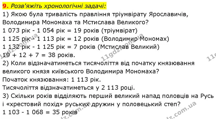 9. Розв'яжіть хронологічні задачі: — ГДЗ Історія України 7 клас Галімов
