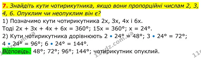 7. Знайдіть кути чотирикутника, якщо вони пропорційні числам 2, 3, 4, 6. Опуклим чи неопуклим він є? — ГДЗ Геометрія 8 клас Істер