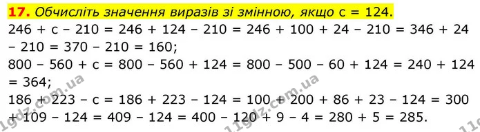 17. Обчисліть значення виразів зі змінною, якщо с = 124. — ГДЗ Математика 4 клас Логачевська 1 та 2 частини