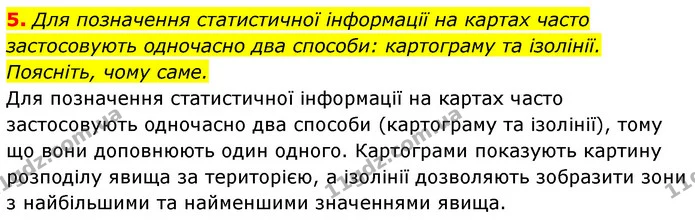 5. Для позначення статистичної інформації на картах часто застосовують одночасно два способи: картограму та ізолінії. Поясніть, чому — ГДЗ Географія 7 клас Кобернік
