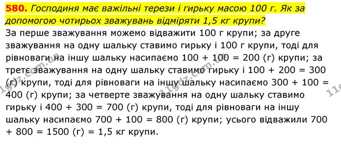 580. Господиня має важільні терези і гирьку масою 100 г. Як за допомогою чотирьох зважувань відміряти 1,5 кг крупи? — ГДЗ Алгебра 7 клас Істер 2020