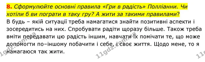 8. Сформулюйте основні правила «Гри в радість» Полліанни. Чи хотіли б ви пограти в таку гру? А жити за такими правилами? — ГДЗ Зарубіжна література 5 клас Ковбасенко 2022