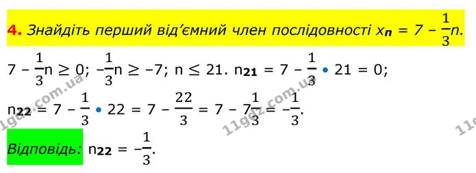4. Знайдіть перший від’ємний член послідовності xn = 7 – 13n. — ГДЗ Алгебра 9 клас Істер