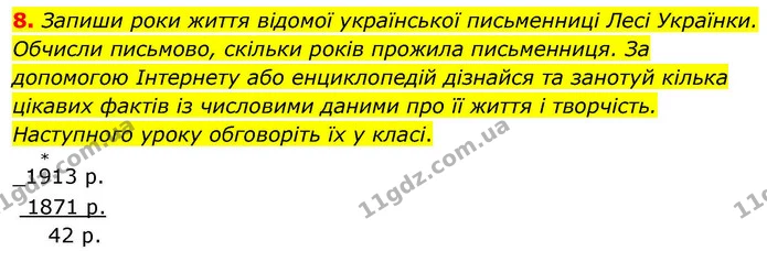 8. Запиши роки життя відомої української письменниці Лесі Українки. Обчисли письмово, скільки років прожила письменниця. За допомогою — ГДЗ Математика 4 клас Логачевська 1 та 2 частини