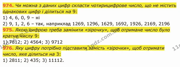 974. Чи можна з даних цифр скласти чотирицифрове число, що не містить однакових цифр і ділиться на 9: — ГДЗ Математика 5 клас Істер 2022