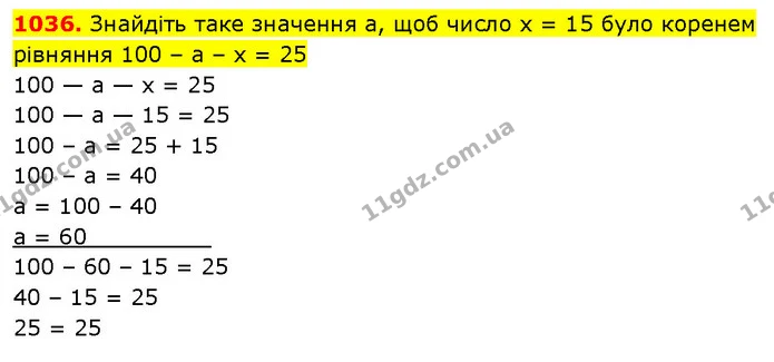 1036. Знайдіть таке значення а, щоб число х = 15 було коренем рівняння 100 – а – х = 25 — ГДЗ Математика 5 клас Кравчук