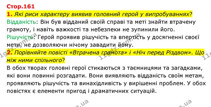1. Які риси характеру виявив головний герой у випробуваннях? — ГДЗ Зарубіжна література 6 клас Волощук