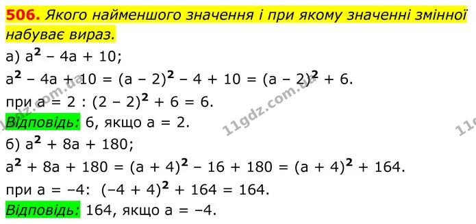 506. Якого найменшого значення і при якому значенні змінної — ГДЗ Алгебра 7 клас Бевз