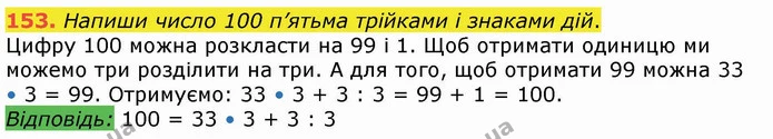 153. Напиши число 100 п’ятьма трійками і знаками дій. — ГДЗ Математика 4 клас Лишенко 1-2 ч.
