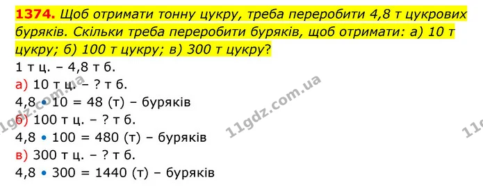 1374. Щоб отримати тонну цукру, треба переробити 4,8 т цукрових буряків. Скільки треба переробити буряків, щоб отримати: а) 10 т цукру — ГДЗ Математика 5 клас Бевз
