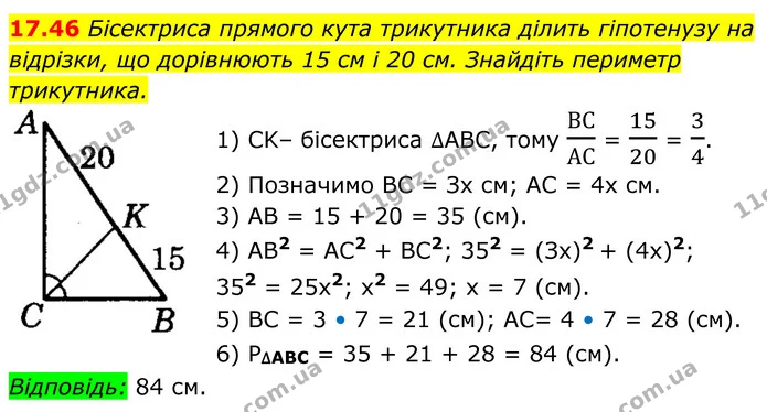 17.46 Бісектриса прямого кута трикутника ділить гіпотенузу на відрізки, що дорівнюють 15 см і 20 см. Знайдіть периметр трикутника. — ГДЗ Геометрія 8 клас Істер