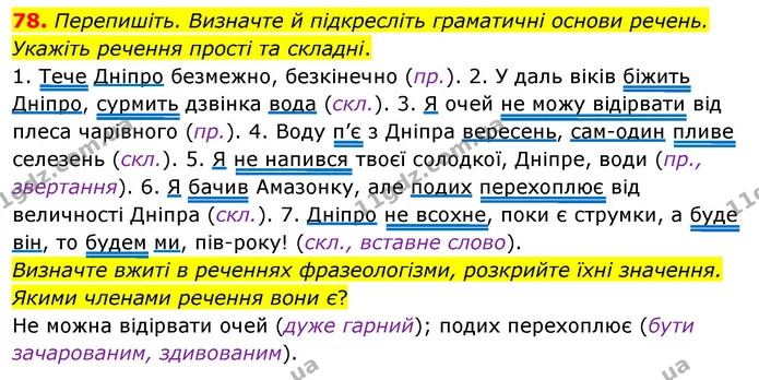 78. Перепишіть. Визначте й підкресліть граматичні основи речень. Укажіть речення прості та складні. — ГДЗ Українська мова 8 клас Глазова О.П. 2021