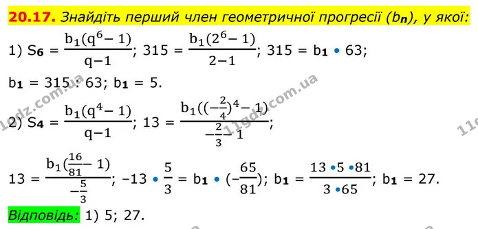 20.17. Знайдіть перший член геометричної прогресії (bn), у якої: — ГДЗ Алгебра 9 клас Істер